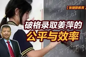 【张捷聊教育】破格录取姜萍的公平与效率视频封面