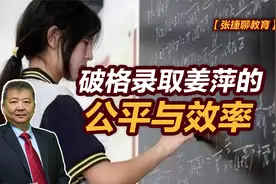 【张捷聊教育】破格录取姜萍的公平与效率视频封面