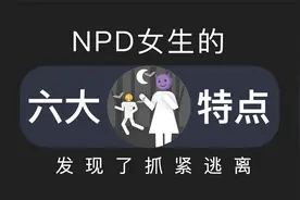 NPD女生的6大特点，遇见赶紧逃离视频封面