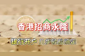 香港招商永隆银行开户指南，轻松几步搞定！视频封面