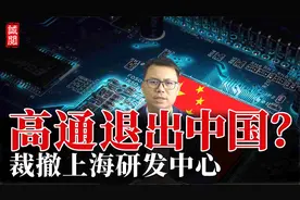 高通退出中国？裁撤上海研发中心，中国芯暴击高通，产生连锁反应视频封面