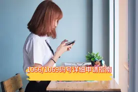 1066/1069码号详细申请指南视频封面