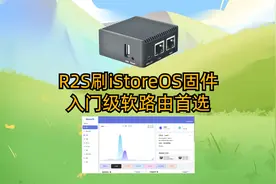 R2S刷iStoreOS固件-入门级软路由首选视频封面