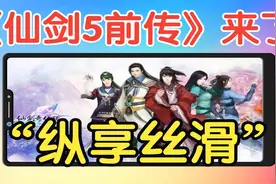 安卓手机上的《仙剑5【前传】》-仙剑系列故事性的巅峰之作视频封面