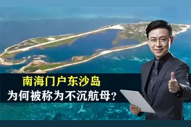 中国东沙岛：南海不沉航母，拥有400栋建筑，结合地图了解一下视频封面