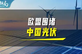 光伏出口太招恨？欧盟围堵中国光伏视频封面