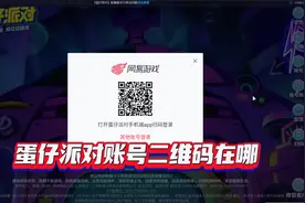 1个视频教会你，找到蛋仔账号二维码，让你一键扫码登录