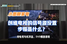 创维电视的信号源设置步骤是什么？视频封面