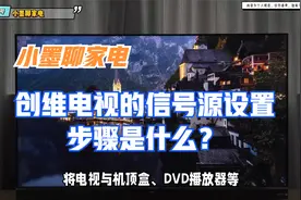 创维电视的信号源设置步骤是什么？视频封面