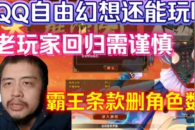 QQ自由幻想还能玩吗？老玩家回归需谨慎，腾讯游戏霸王条款删数据视频封面