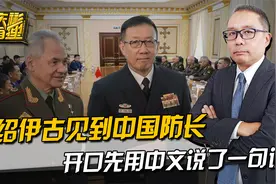 绍伊古见到中国防长，开口先说“部长同志”，后面跟了一句中文视频封面