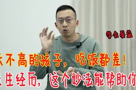 长不高的孩子，吃饭都差！我教你一个妙法，让孩子吃饭特别香视频封面