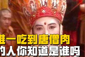 西游记中唯一吃到唐僧肉的人，你知道是谁吗？视频封面