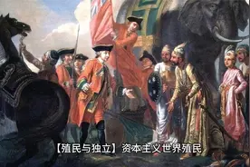 【殖民与独立】资本主义世界殖民体系的形成与亚非拉的反抗！视频封面