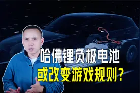 美国发明锂负极固态电池，充电快寿命长，或改变电动车游戏规则？视频封面
