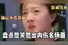 盘点憋笑憋出内伤名场面