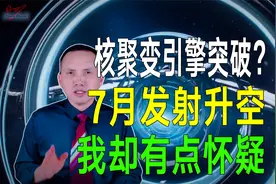 美国核聚变引擎率先突破？第一个将在7月发射升空，我却有点怀疑视频封面