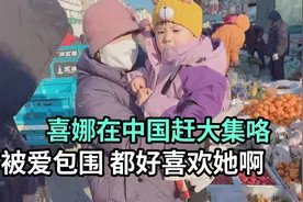 中日萌娃来山东农村赶大集，被团团围住抢着抱，小家伙太讨喜了！视频封面