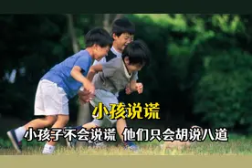 小孩不会说谎，他们只会胡说八道，终究是幼儿园老师承受了所有