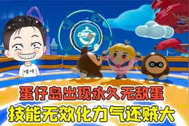 蛋仔派对 -蛋仔岛出现永久无敌蛋？技能无效化，力气还贼大！