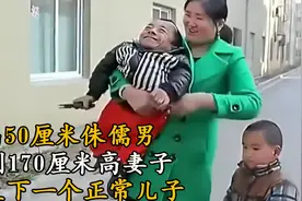 身高50厘米侏儒男，娶到170厘米高妻子，还生下一个正常儿子视频封面