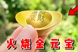 拼多多12999元的真金元宝，用喷火枪烧会怎样？
