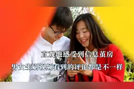 第一次直观感受信息茧房，男女生看的评论截然不同，大数据的检测视频封面