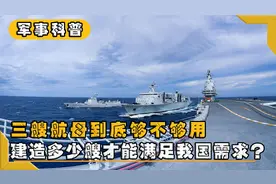 三艘航母到底够不够用，建造多少艘才能满足我国需求？视频封面
