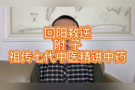 回阳救逆之药——附子，祖传七代中医精讲中药学视频封面