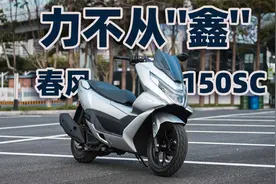 力不从“鑫”，春风150SC，骑士网摩托车测评视频封面