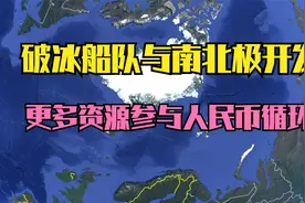 俄罗斯邀约北冰洋合作，破冰船队带着新航道来了视频封面