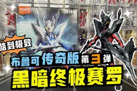 布鲁可传奇3弹黑暗终极赛罗，咔哥的自改的超动积木人，酷到极致视频封面