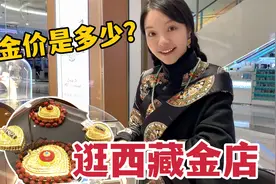 藏族女性对黄金多痴迷？有人花50万买饰品，出嫁前都会准备啥金饰视频封面