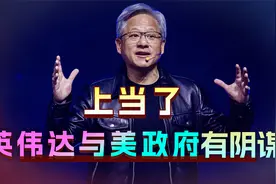 英伟达重重绕道，再为中国推3款“改良”芯片，美国的目的达成了视频封面