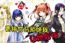 青梅是公认的校花女神但她拒绝我？！我要让她....视频封面