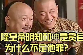 乾隆明知道和珅是大贪官，为什么不定他罪？视频封面
