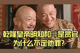 乾隆明知道和珅是大贪官，为什么不定他罪？视频封面