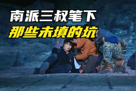 你知道哪些南派三叔笔下那些没有填的坑？