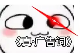 经典广告词 #沙雕神配音 #搞笑配音 #搞笑视频 内容来自抽子视频封面