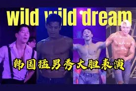 韩国猛男秀WWD 肌肉帅哥大胆表演视频封面