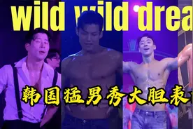 韩国猛男秀WWD 肌肉帅哥大胆表演视频封面