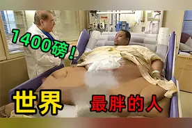 世界上最胖的9个人！第一名每天食入20000卡路里！无人超越！视频封面