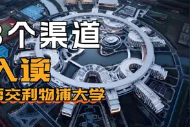 入读西交利物浦大学只有这三种方法，没有别的方法！视频封面