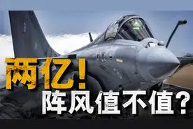 塞尔维亚不买俄罗斯装备，竟转头去买法国阵风!视频封面