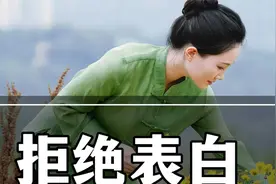 古人一句话拒绝“表白”，优雅又坚决。视频封面