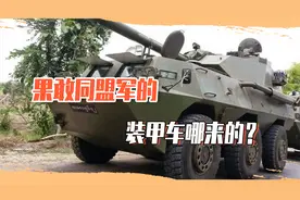 不只是轻武器，果敢同盟军的装甲车哪来的？难怪缅甸政府军打不赢视频封面