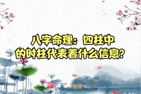 八字命理：四柱中的时柱代表着什么信息？视频封面
