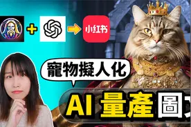 用免费AI工具做，小红书爆款图文，宠物肖像变现，0成本月入过万视频封面