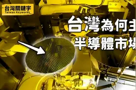 为什么台湾称霸半导体产业？半导体的摩尔极限到了？视频封面
