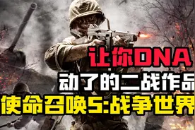 【使命召唤5：战争世界】让你DNA动了的二战经典作品